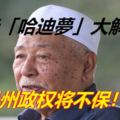 勁爆！快看！伊黨大長老「哈迪夢」大解密！丹州政權將不保！