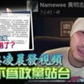 黃明志凌晨發視頻表明不為政黨站台!