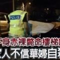 下身赤裸斃命樓梯口家人不信華婦自殺