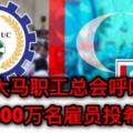 【最新突發】大馬職工總會呼籲1千400萬雇員選希盟的原因曝光