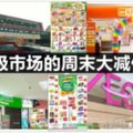 Econsave、Giant、AeonBiG和Tesco促銷（6月16日-17日）