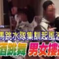 【被踢爆】大馬跳水隊集訓鬧醜聞!!男女摟抱喝酒狂歡，全民譁然傻眼~~