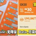 全城最值配套！UMobile無限量Data只需RM30！