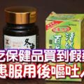 吃保健品買到假藥-病患服用後嘔吐入院