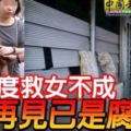 兩度救女不成再見已是腐屍