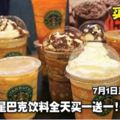 不限時間！大馬Starbucks飲料全天買一送一！7月1日直到9月30日！