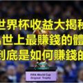 世界盃收益大揭秘！18年世界盃「還未開踢就已經收了14.5億贊助費！」