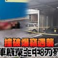 撞破爆竊遇襲車廠東主中8刀死