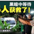 泰國13人被困洞穴·外媒：第5名少年已脫險·由擔架床送上救護車