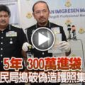 5年300萬進袋移民局搗破偽造護照集團