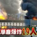 四川化學廠爆炸19人喪命