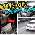 【使用KEYLESS車主請注意！】偷車匪僅花30秒，在繁忙的路旁輕易偷走TOYOTACAMRY！【內有視頻】