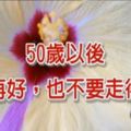 50歲以後，關係再好，也不要走得太近