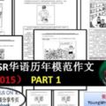 34篇UPSR華語歷年模範作文（2005-2015）-PART1