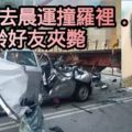 共車去晨運撞羅裡．2樂齡好友夾斃