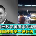 【馬來西亞】離家不到5公裡處車禍！州議員黃田志不幸逝世！無拉港將迎來第2場補選！