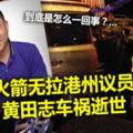 火箭無拉港州議員黃田志車禍逝世