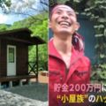 原本是魯蛇！低薪男跑野外蓋屋竟引來「超正未婚妻」…PO生活無比羨慕！(10P+影)