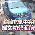 輪胎充氣中突爆炸婦女幼兒面前慘死