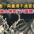 慟！兩童撐不過宣告不治龜山機車行火警釀3死3傷