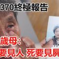 今公布MH370終極報告75歲母：活要見人死要見屍