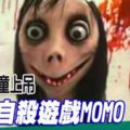 恐怖女孩「Momo」,挑戰透過WhatsApp等軟體在網路散播，恐煽動自殺成「藍鯨」翻版!﻿阿根廷女童上吊,疑涉自殺遊戲MOMO!