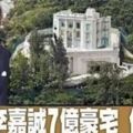 李嘉誠7億豪宅全面曝光！貧窮限制了我的想像力……