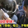 世新情殺砍學妹！他從小被笑「怪咖」母泣：子有病盼給機會