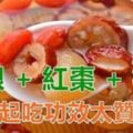 「龍眼乾」是很好的養生補品，提供幾項用法給大家參考