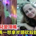 不滿女兒愛頂嘴媽媽一怒拿斧頭砍殺致死