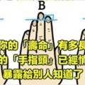 你的「壽命」有多長？你的「手指頭」已經悄悄暴露給別人知道了