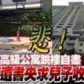 悲Publika高級公寓跳樓自盡華男握遺書央求兒子收屍