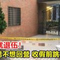 下個月就退伍！20歲役男不想回營收假前跳樓輕生亡