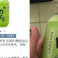 日本朋友送這款綠茶他入口前一刻才驚覺：差點被害死