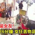 我的野蠻女友！不滿等36分鐘女狂丟物品砸店員