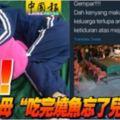 「吃了燒魚忘了兒！？」竟有父母「吃完燒魚忘了兒」？！