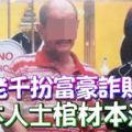 ﻿老千扮富豪詐財退休人士「棺材本」泡湯