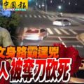 寶馬文身路霸逞兇,持刀砍人反被奪刀砍死！