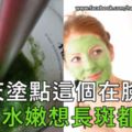 如果已經長出了曬傷斑和老年斑，只需將檸檬汁塗在色斑滋生處，靜待30分鐘後洗淨即可。而將檸檬汁混合到洗澡水，洗臉水中，便能預防斑點生長。