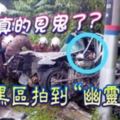 超詭異！消拯員車禍現場拍到「幽靈小孩」？