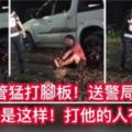 【華裔遭多人猛打腳板】送警局後死亡背後真相竟是這樣那些人也太過分了