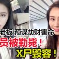 女演員被勒斃X屍毀容　理發廳老闆：早就想動手