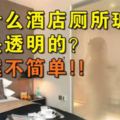 為什麼酒店廁所玻璃都是透明的？答案不簡單！！