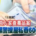 突擊商人家查毒品案7黑警搜屋私吞600萬