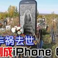 女子車禍去世-墓碑製成iphone-6模樣