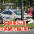 閃避前方轎車,巡邏車失控,飛象過河撞2車!