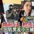 婚前5天槍殺女牙醫出軌男及小三被判死刑