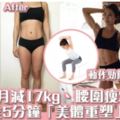 3個月減掉17kg、腰圍瘦20cm！日本熱推5分鐘「美體重塑」瘦身操