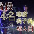 婦人槍殺4領養華裔子女後自轟亡　警：如大屠殺