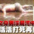 龍圖文身男浮屍河中疑被活活打死再棄屍